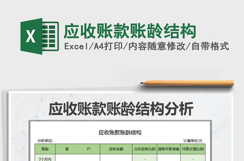 2025年应收账款账龄结构免费下载