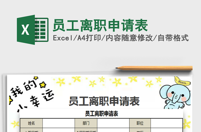 2025年员工离职申请表