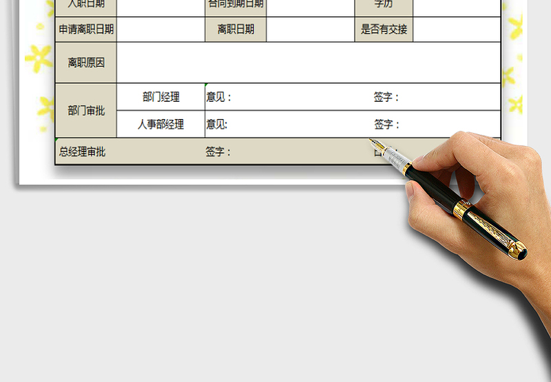 2025年员工离职申请表