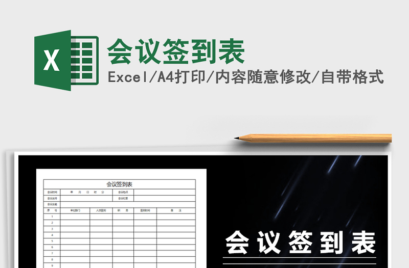 2025年会议签到表