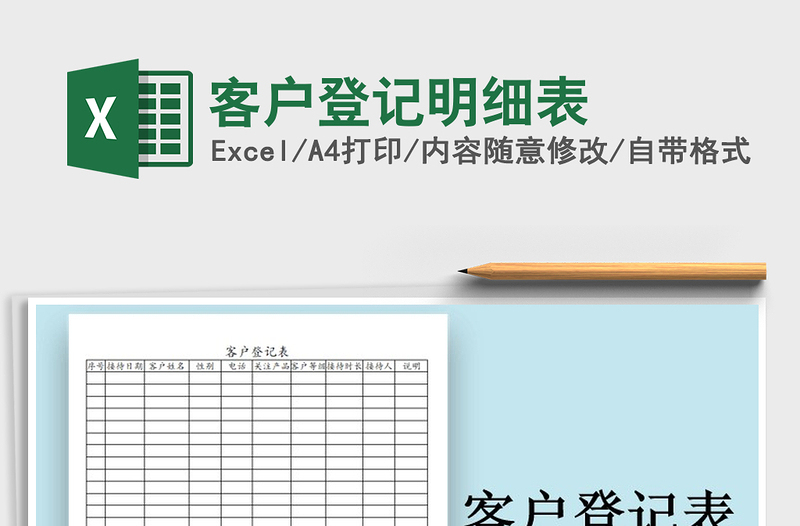 2025年客户登记明细表