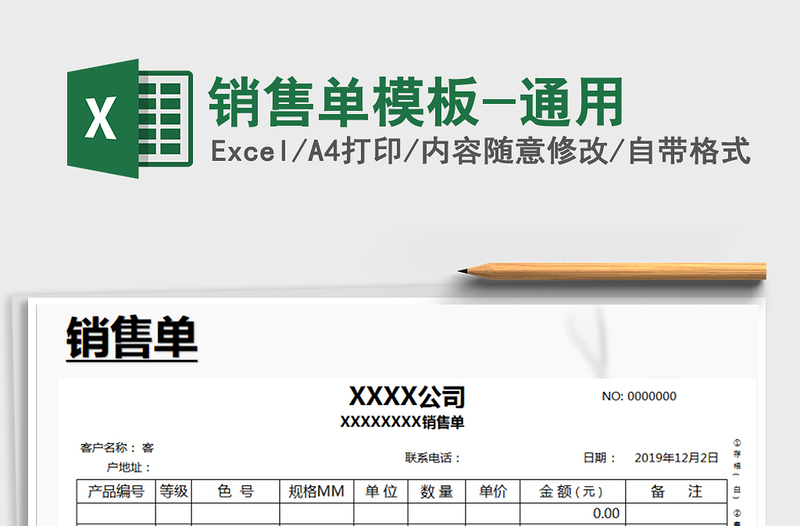 销售单模板-通用