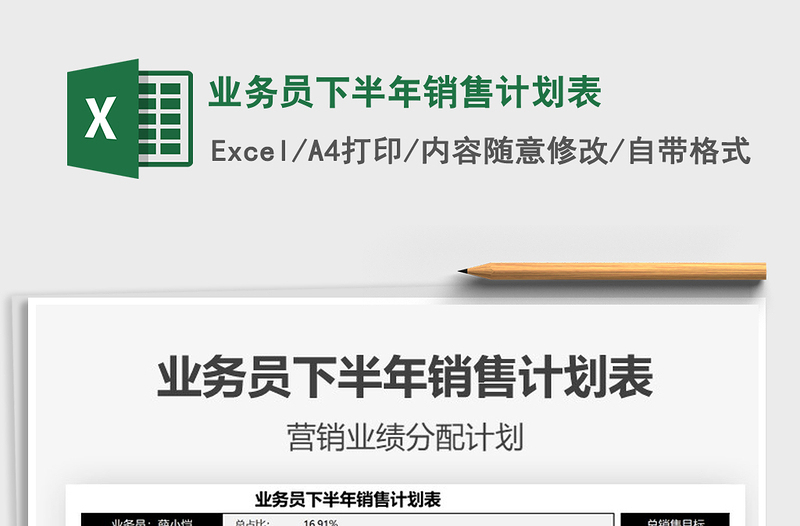 2025业务员下半年销售计划表免费下载