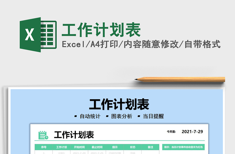 2025工作计划表免费下载