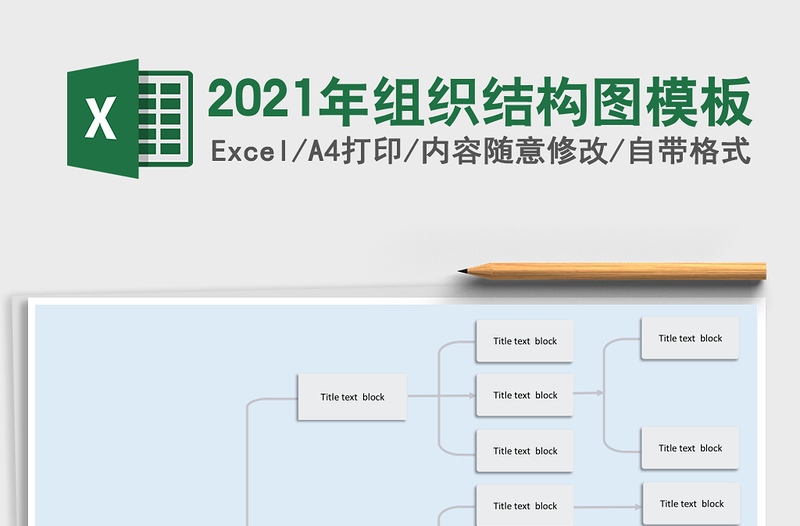 2025年组织结构图模板