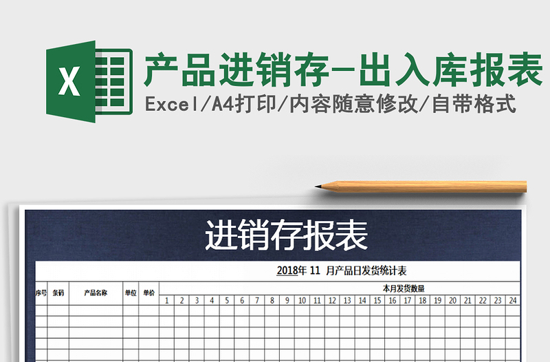 2025年产品进销存-出入库报表免费下载