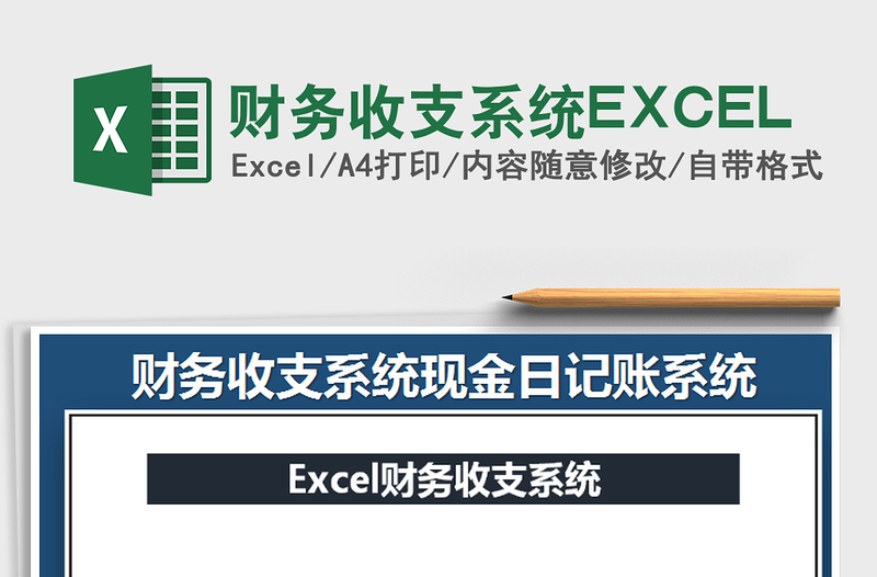 2025财务收支系统EXCEL免费下载