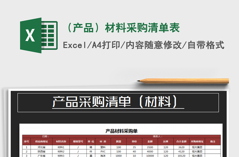 2025年（产品）材料采购清单表