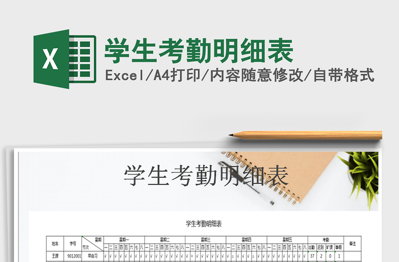 2025年学生考勤明细表