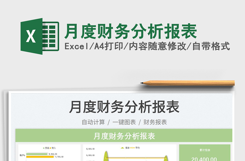 2025月度财务分析报表免费下载