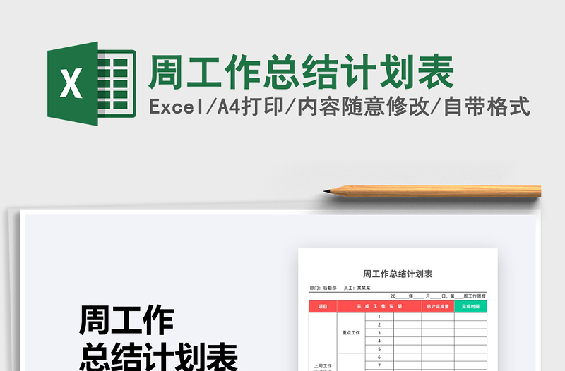 2025年周工作总结计划表