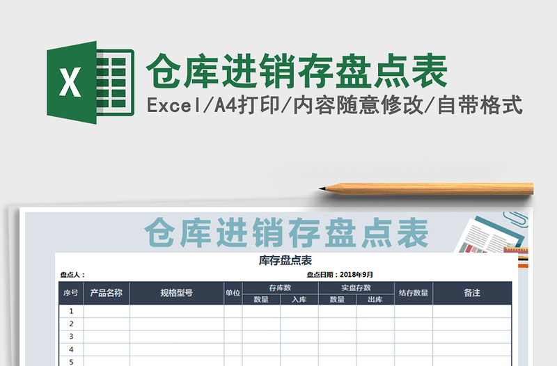 2025年仓库进销存盘点表