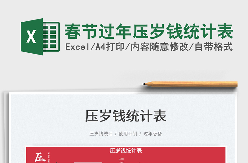 2025春节过年压岁钱统计表免费下载