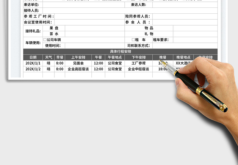 2025行程安排表免费下载