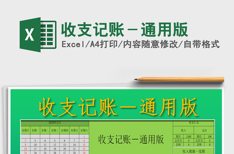 2025年收支记账－通用版