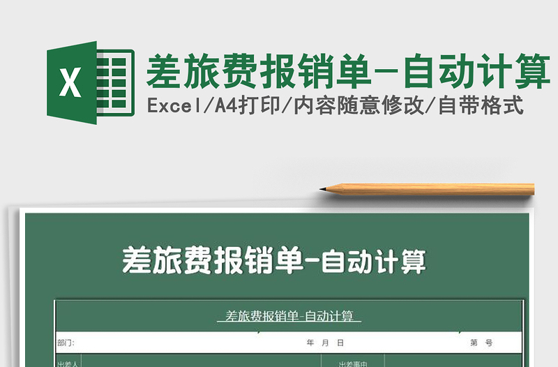 2025年差旅费报销单-自动计算