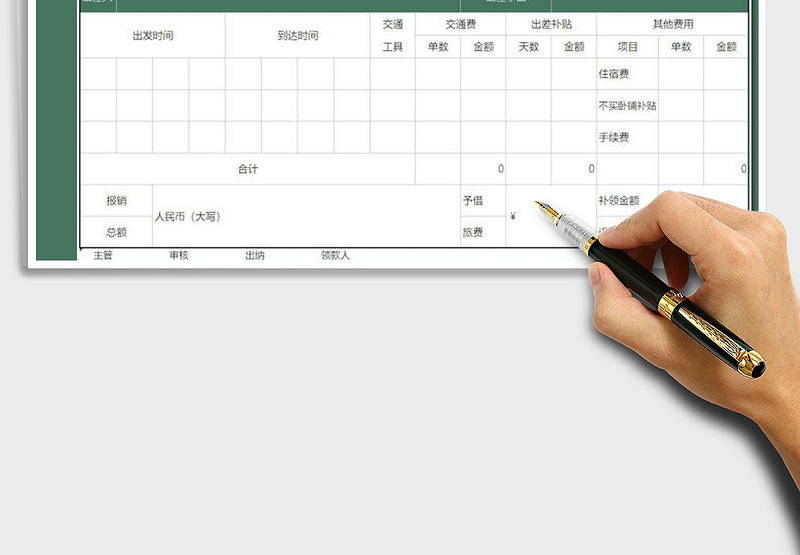 2025年差旅费报销单-自动计算