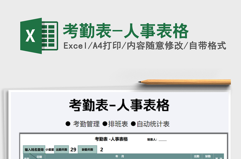 2025年考勤表-人事表格