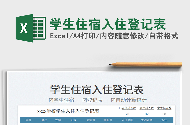 2025学生住宿入住登记表