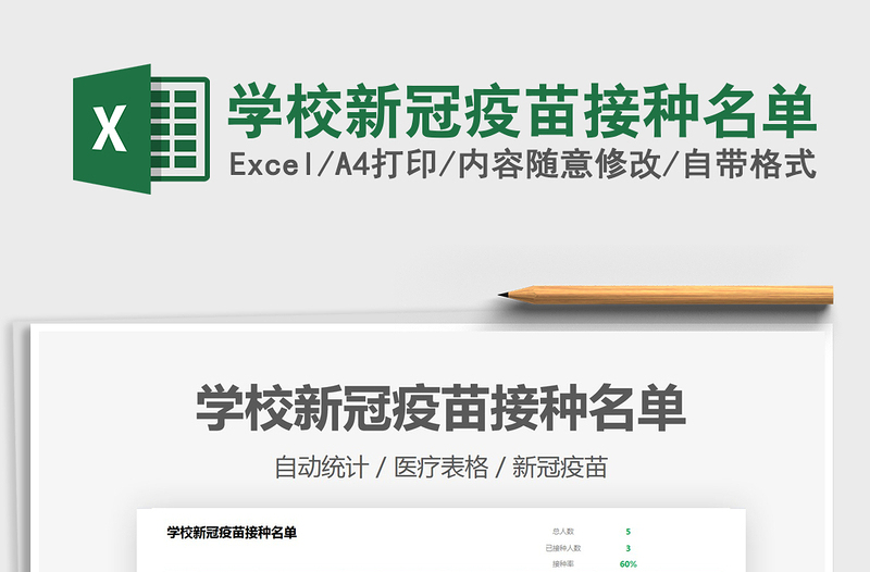 2025学校新冠疫苗接种名单免费下载