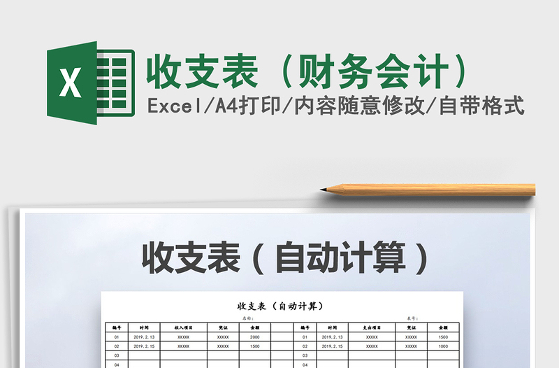 2025年收支表（财务会计）