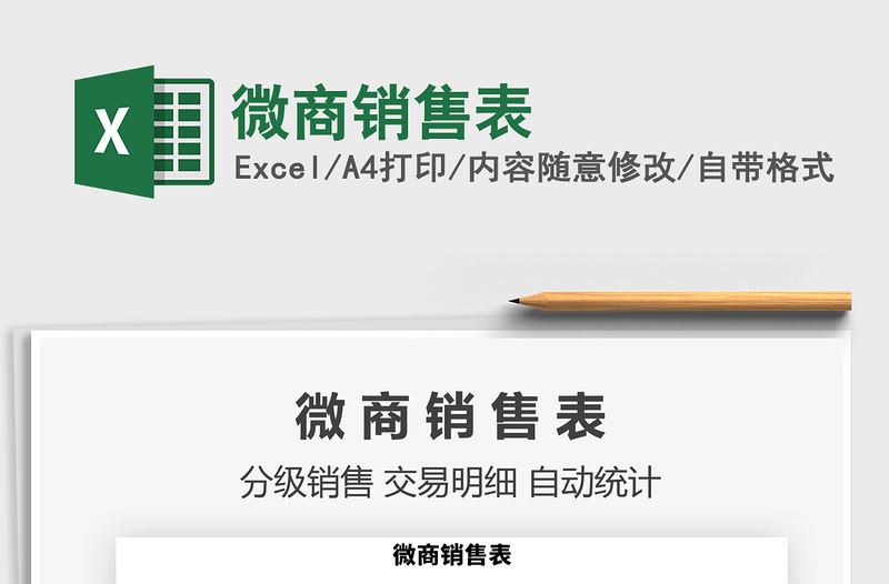 2025年微商销售表