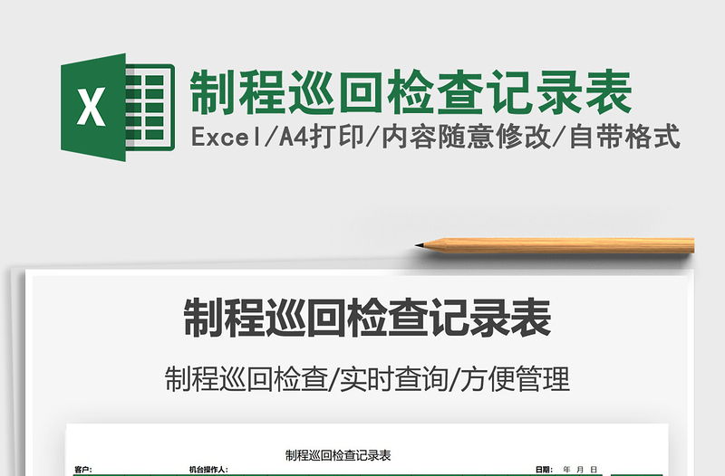 2025制程巡回检查记录表免费下载