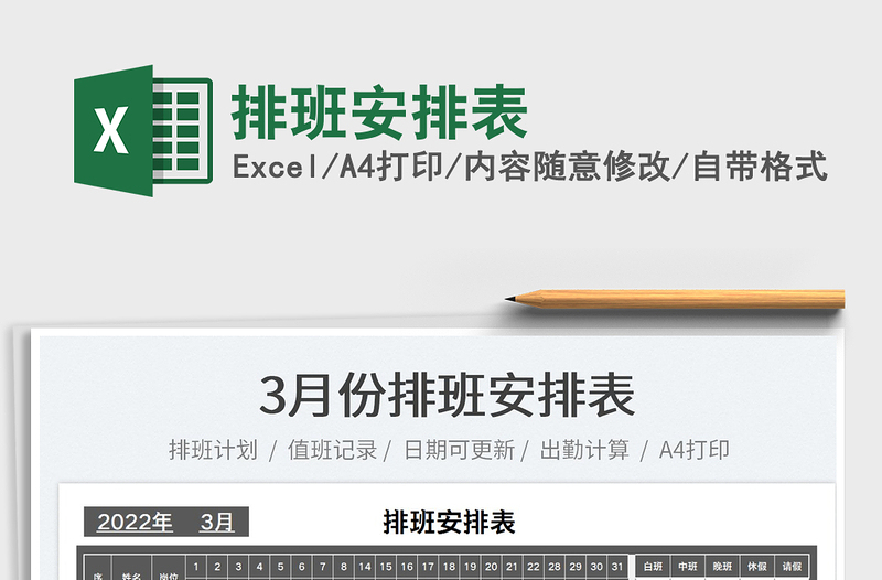 2025排班安排表免费下载