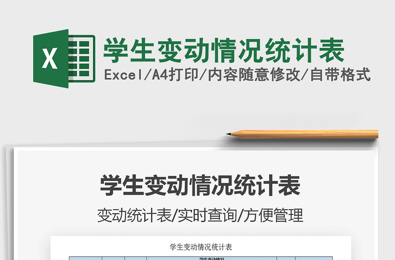 2025年学生变动情况统计表