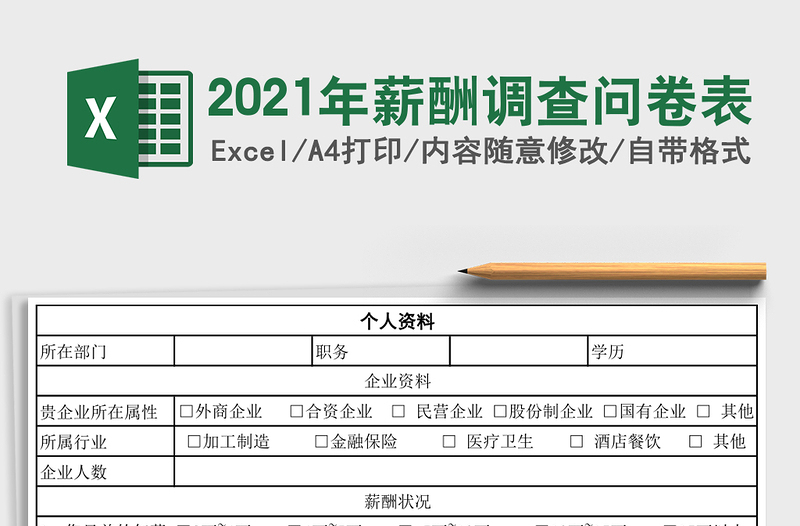 2025年薪酬调查问卷表