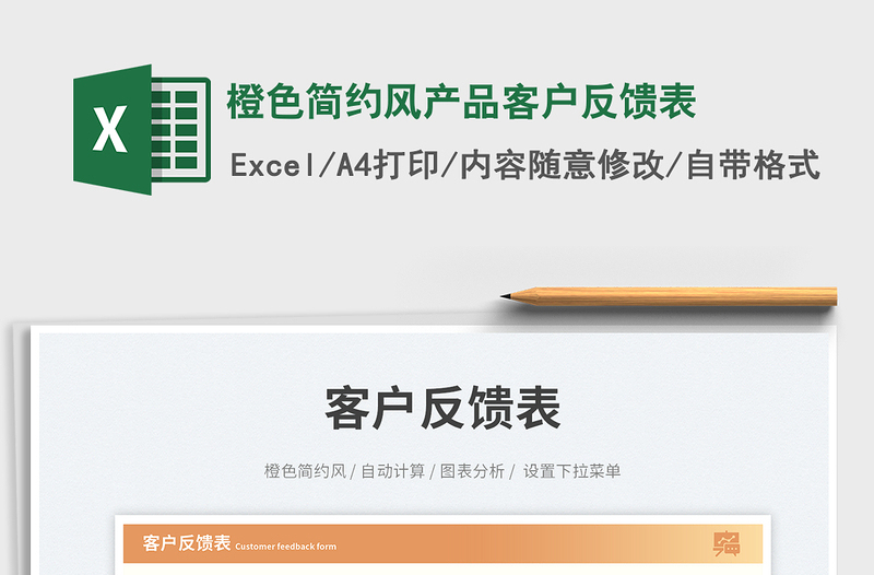 2025橙色简约风产品客户反馈表免费下载