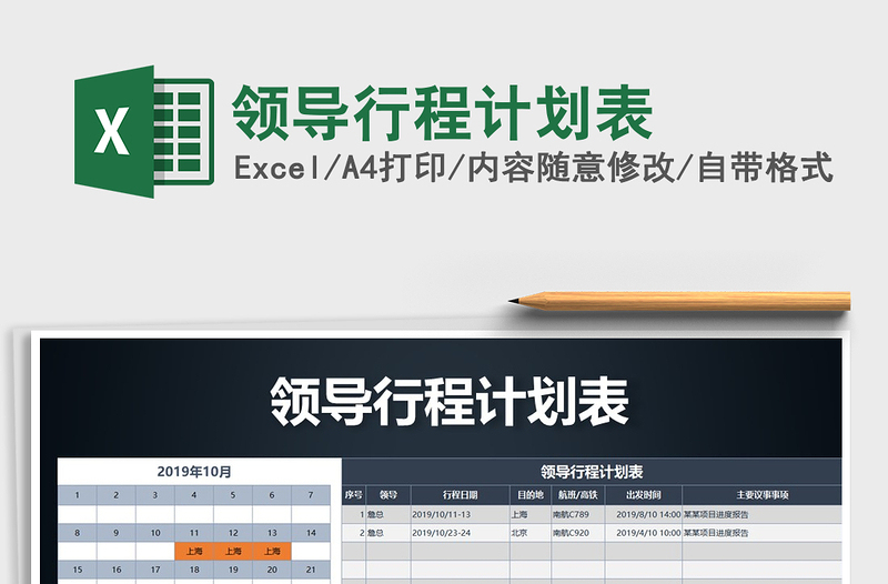 2025年领导行程计划表