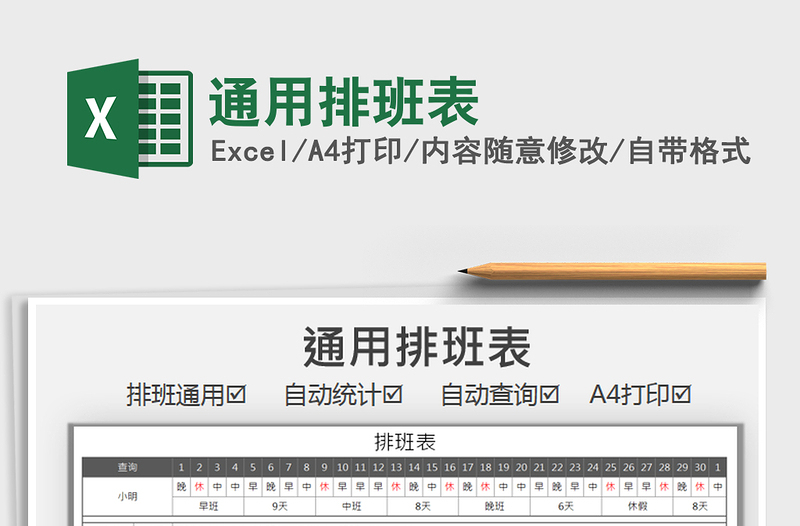 2025年通用排班表
