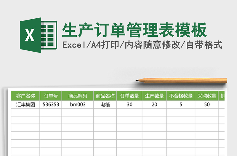 生产订单管理表模板
