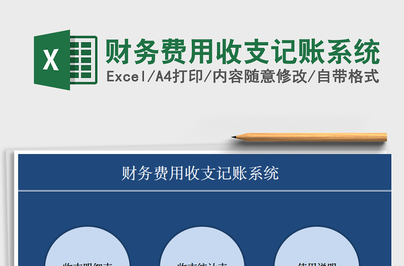 2025年财务费用收支记账系统