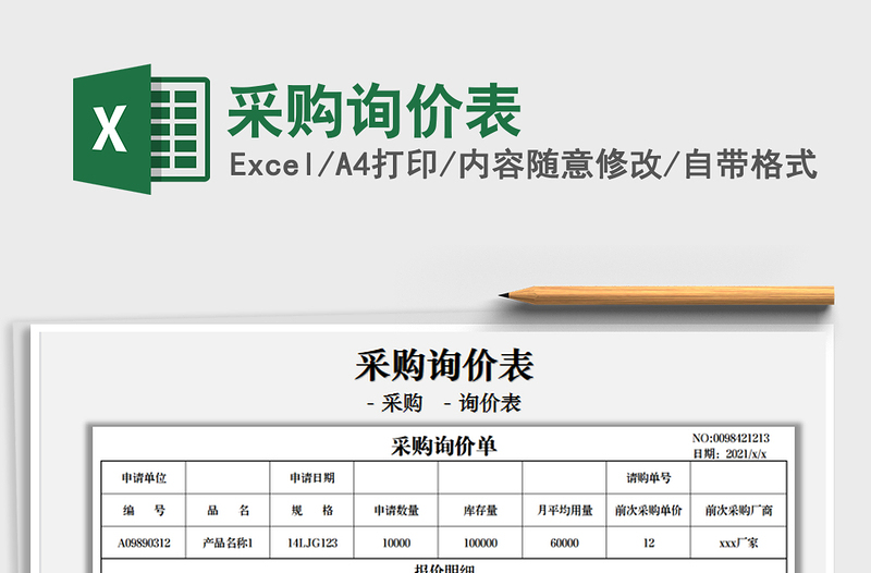 2025采购询价表免费下载