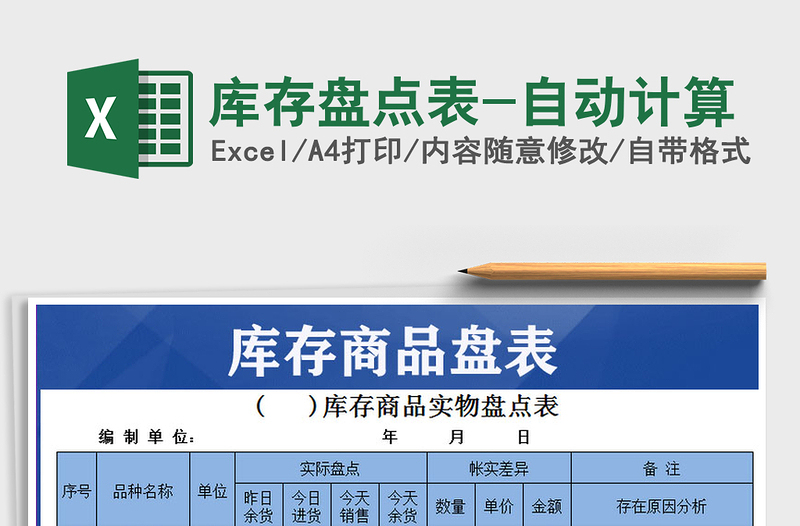 2025年库存盘点表-自动计算免费下载