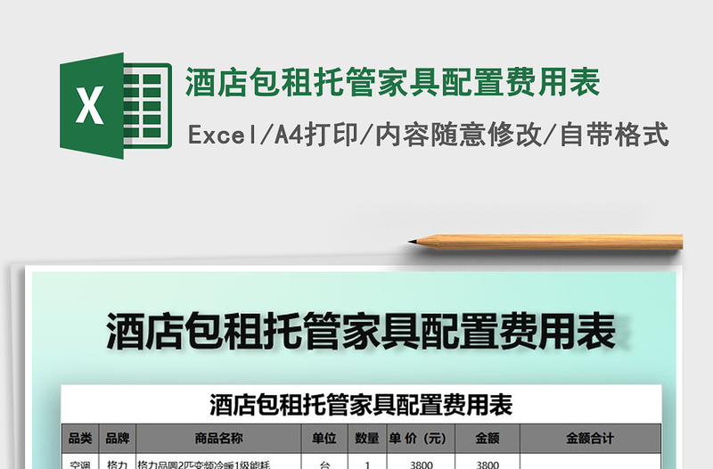 2025年酒店包租托管家具配置费用表