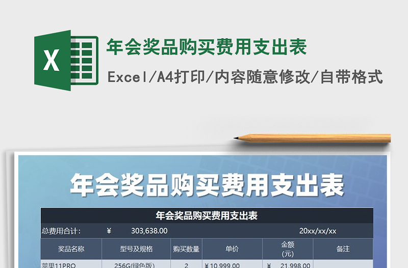 2025年年会奖品购买费用支出表