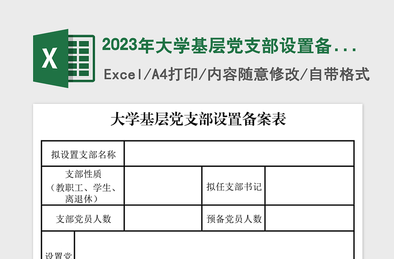 2025年大学基层党支部设置备案表