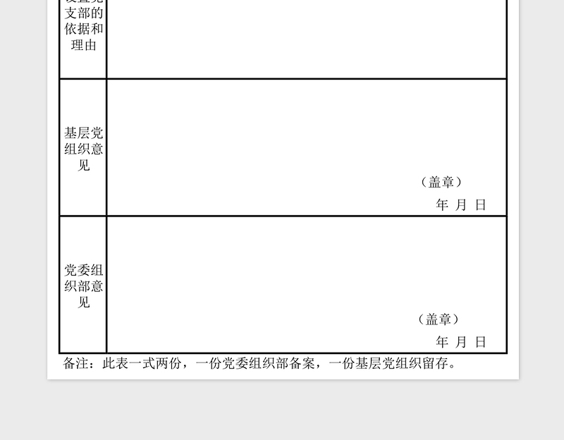 2025年大学基层党支部设置备案表