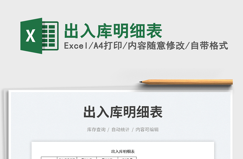 2025出入库明细表免费下载