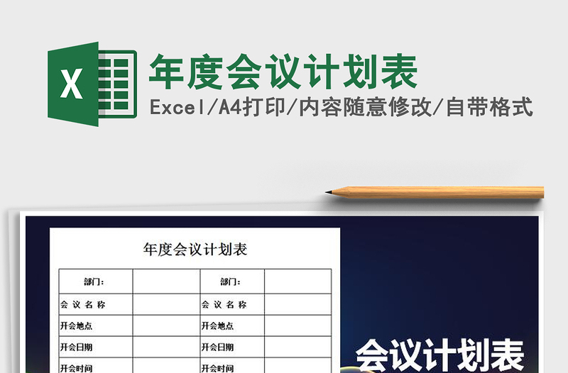 2025年年度会议计划表