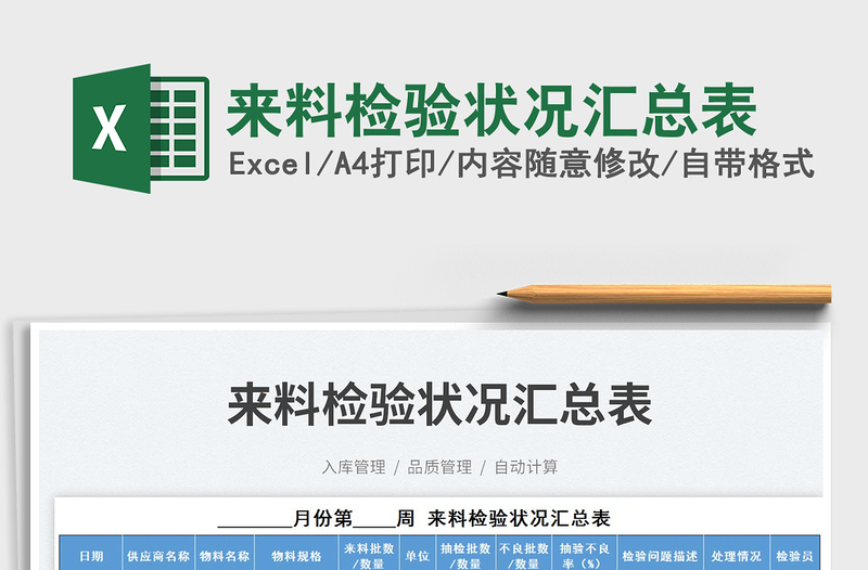 2025来料检验状况汇总表免费下载