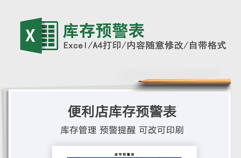 2025库存预警表免费下载