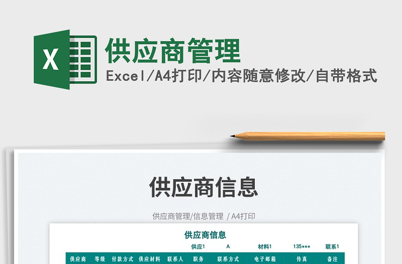 2025供应商管理免费下载