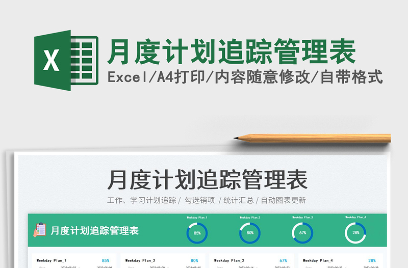 2025月度计划追踪管理表免费下载