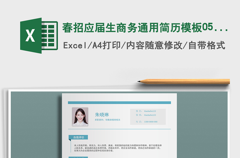 2025年春招应届生商务通用简历模板0512