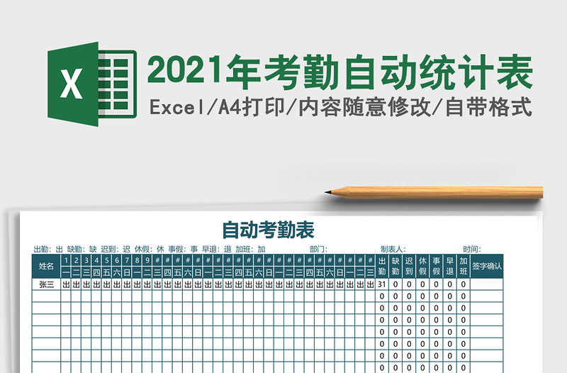 2025年考勤自动统计表