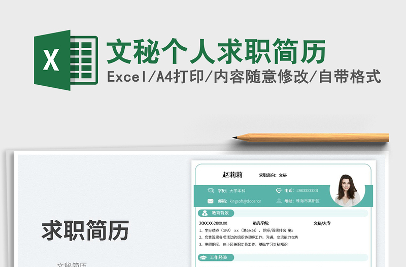 2025文秘个人求职简历